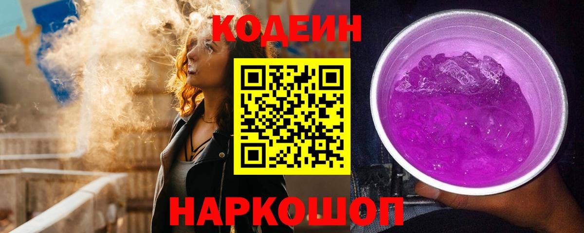 Кодеиновый сироп Lean Purple Drank  Вход с VPN  Codein Purple Drank  Геленджик 